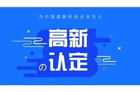 2025年東莞市國家高新技術(shù)企業(yè)認(rèn)定申報(bào)指南
