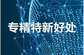 深圳專精特新企業(yè)認(rèn)定好處是什么？