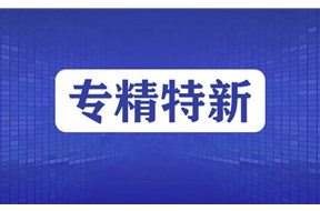 2024年專精特新企業(yè)申報(bào)時間