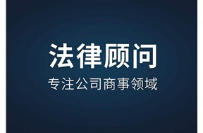 深圳法律顧問(wèn)服務(wù)