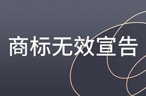 商標無效宣告流程是什么？