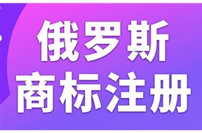 俄羅斯商標注冊規(guī)定最新
