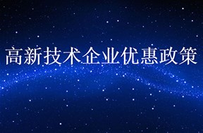惠州市高新技術(shù)企業(yè)認(rèn)定優(yōu)惠政策有哪些？