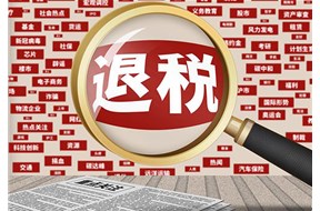 山東重點人群退稅補貼政策解讀