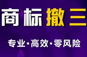 撤銷連續(xù)三年停止使用注冊商標(biāo)怎么辦？
