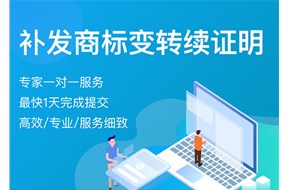 商標(biāo)補(bǔ)發(fā)變更/轉(zhuǎn)讓/續(xù)展證明申請材料有哪些？