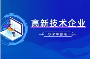 企業(yè)申請高新企業(yè)有什么好處？