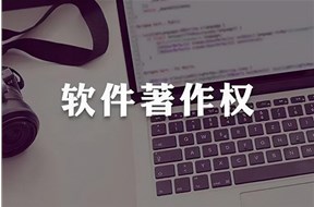 深圳軟著申請(qǐng)條件及流程