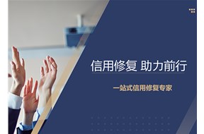 企業(yè)修復(fù)信用的步驟有哪些？