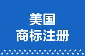 如何申請美國商標(biāo)注冊？