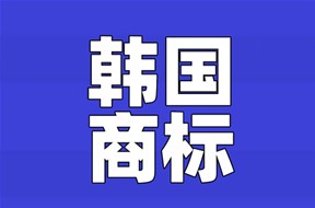 韓國商標(biāo)注冊指南