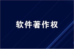 深圳軟件著作權(quán)申請(qǐng)流程詳解
