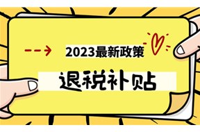 2023年最新《關(guān)于進(jìn)一步支持重點(diǎn)群體創(chuàng)業(yè)就業(yè)有關(guān)稅收政策的公告》
