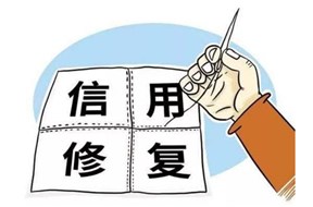 企業(yè)信用修復(fù)公司是做什么的？