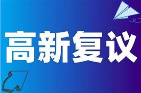 2024年深圳龍崗區(qū)高新技術(shù)企業(yè)認(rèn)定（第一、二批）復(fù)議申報(bào)指南