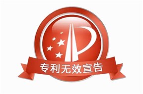 專利無(wú)效的常見(jiàn)應(yīng)對(duì)方法