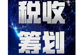 稅收籌劃與偷稅、欠稅、騙稅的區(qū)別
