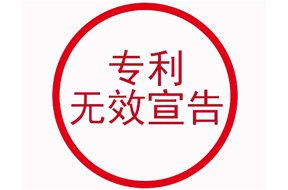 專利無(wú)效宣告的應(yīng)對(duì)策略