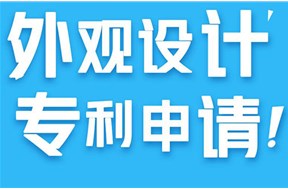 外觀設(shè)計專利技術(shù)交底書都有哪些注意事項？