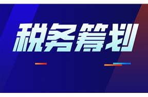 稅務(wù)規(guī)劃的注意事項(xiàng)