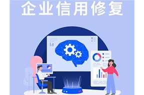 企業(yè)信用修復是什么？