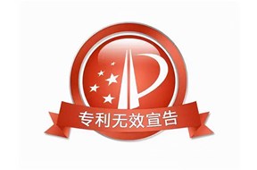 專利無效宣告如何應對？