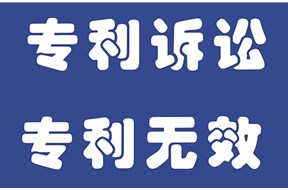 專利無(wú)效申請(qǐng)的理由及結(jié)果
