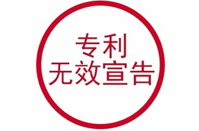 申請(qǐng)專(zhuān)利無(wú)效宣告需要哪些材料？