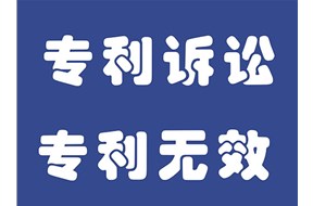 如何提高專(zhuān)利無(wú)效的成功率？