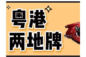 企業(yè)辦理粵港兩地車牌的條件有哪些？