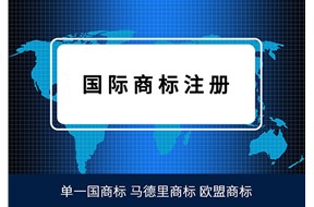 聊聊國際商標(biāo)注冊的奇葩禁忌，你都了解哪些？