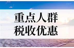 2025年廣東重點人群退稅補貼政策是什么？