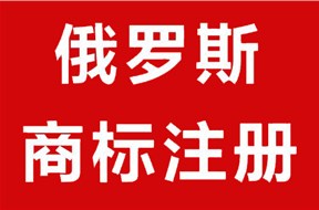 一文帶你了解俄羅斯商標注冊