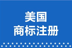 如何避免美國(guó)商標(biāo)注冊(cè)被駁回？