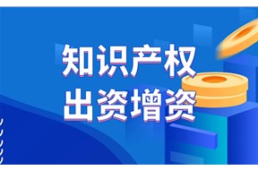 知識(shí)產(chǎn)權(quán)實(shí)繳要注意哪些方面？