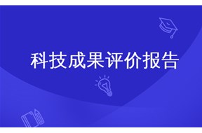 企業(yè)通過(guò)科技成果評(píng)價(jià)能得到什么好處?