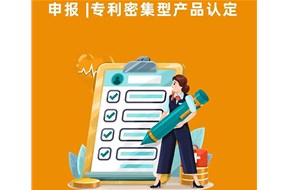 專利密集型產(chǎn)品認定要求是什么？