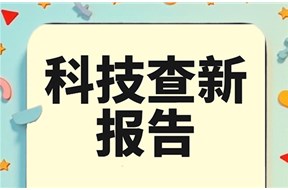 科技查新報告適合什么樣的企業(yè)做？