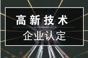 2025年深圳光明區(qū)高新技術(shù)企業(yè)認(rèn)定申報(bào)指南