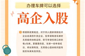 購買高新技術(shù)企業(yè)申請粵Z車牌有何注意事項？
