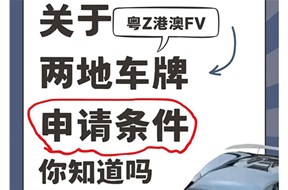 高新技術(shù)企業(yè)粵港兩地車牌申請條件是什么？